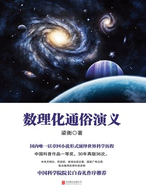 cover image of 数理化通俗演义